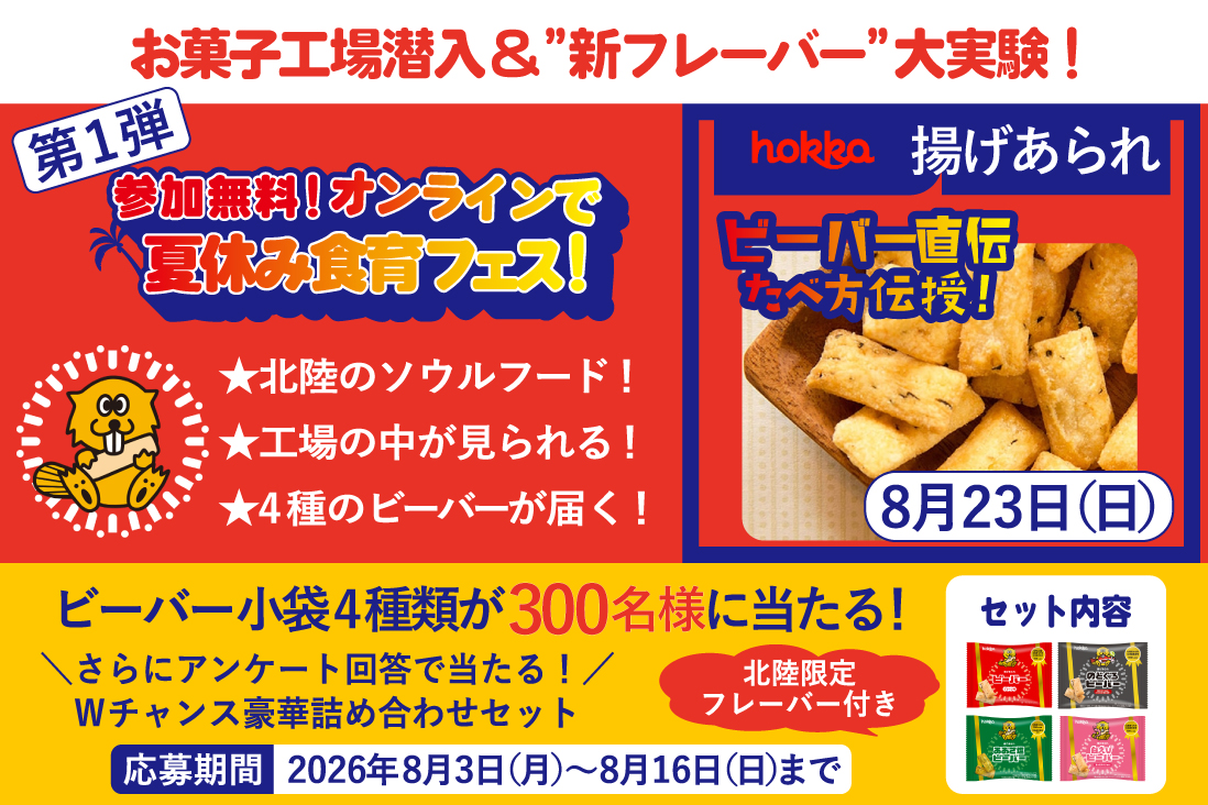 8月23日、北陸製菓の揚げあられビーバーを学ぶオンラインイベント