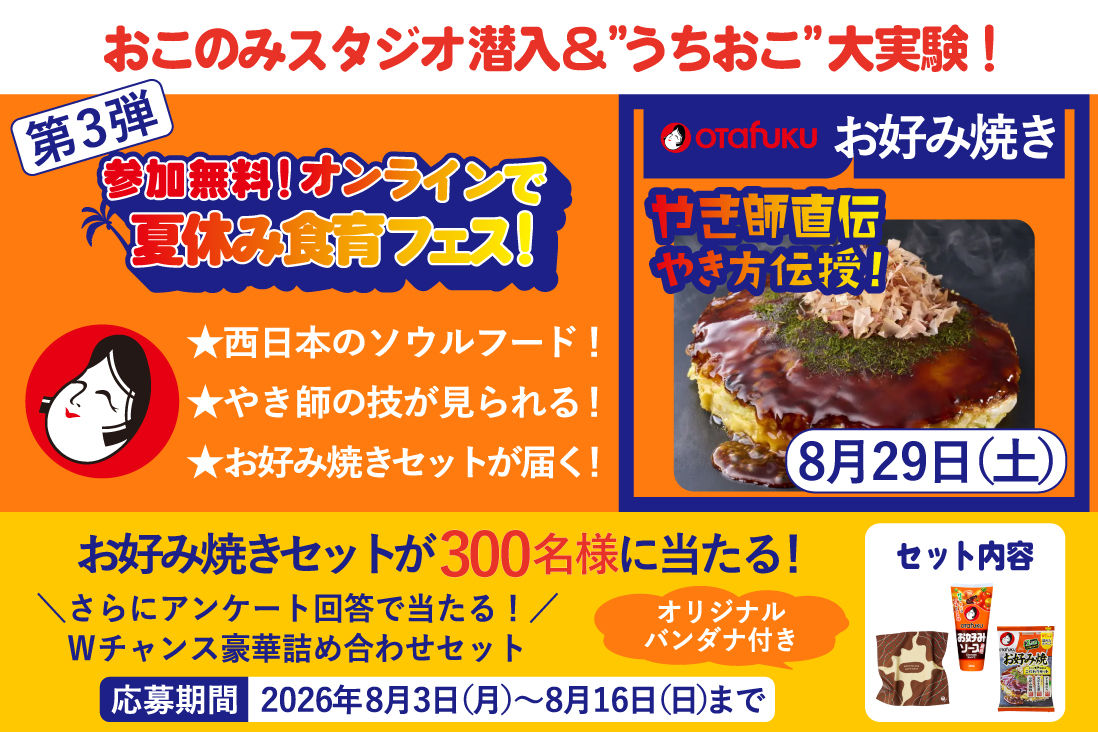8月29日、オタフクソースのお好み焼きを学ぶオンラインイベント