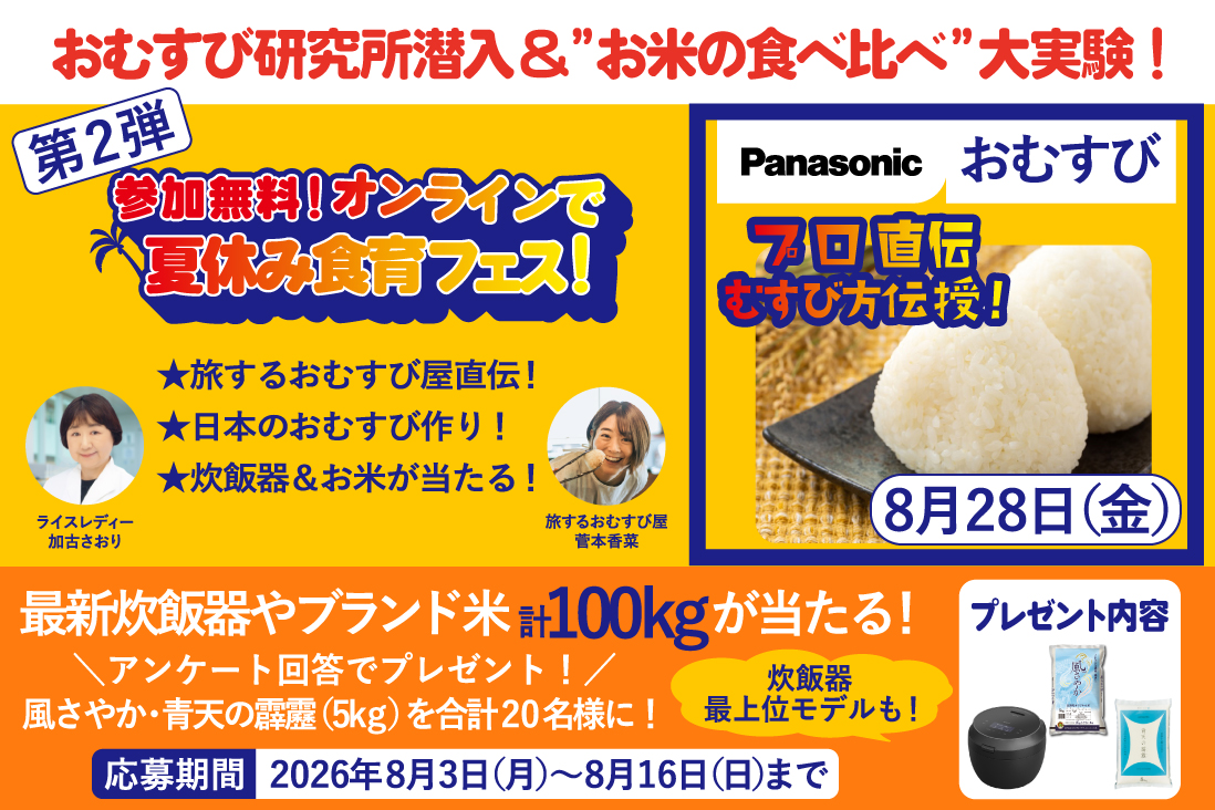 8月28日、パナソニックのおむすびを学ぶオンラインイベント