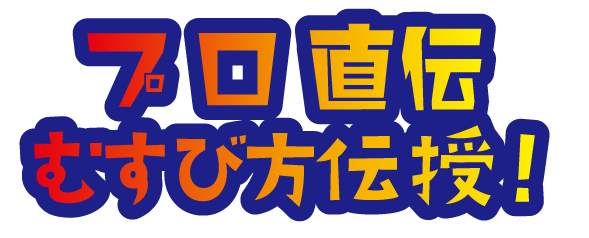 プロ直伝 おむすび方伝授