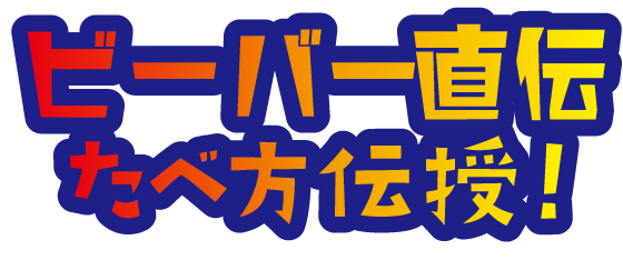 ビーバー直伝 食べ方伝授