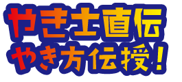 やき師直伝 やき方伝授