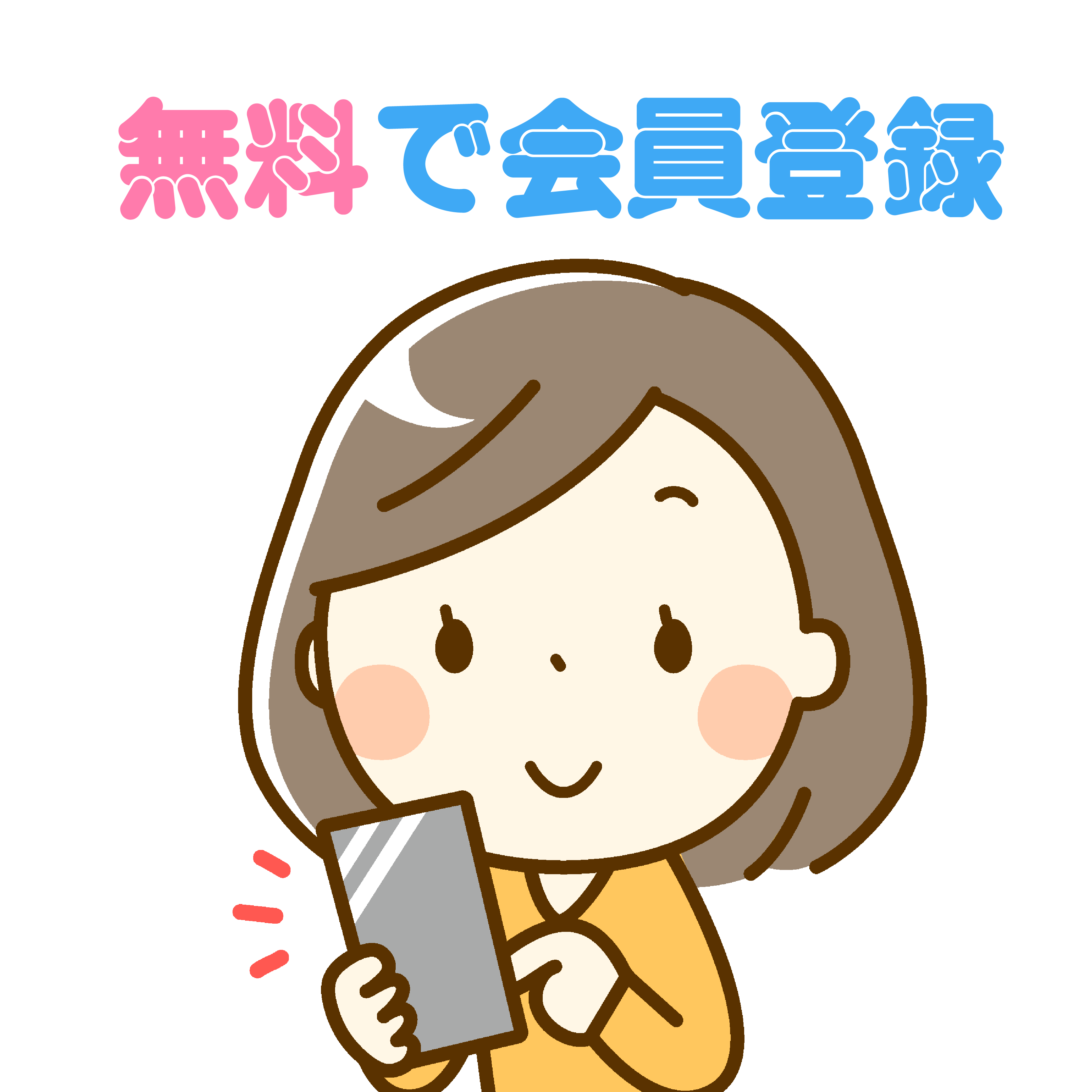 無料で会員登録