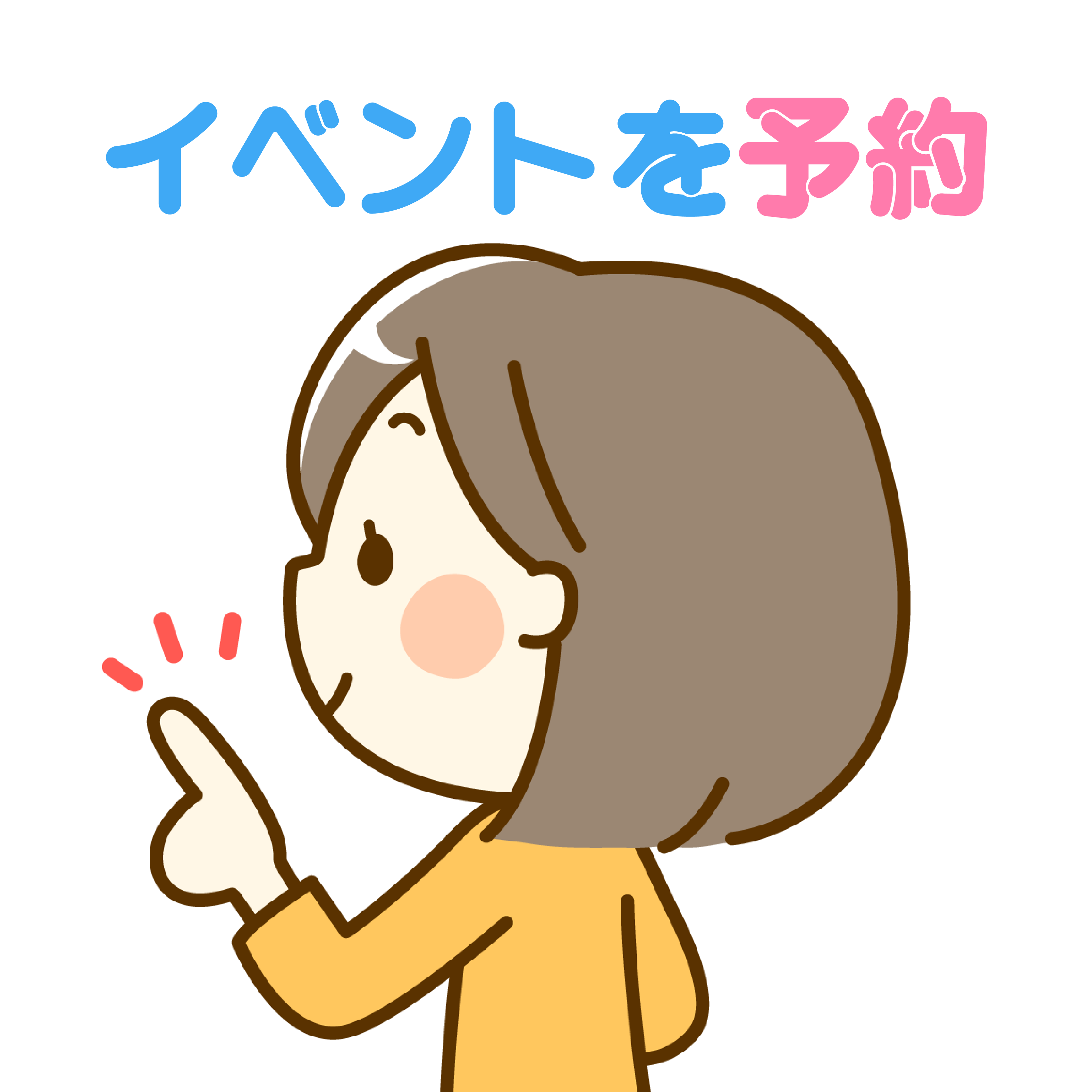 イベントを予約