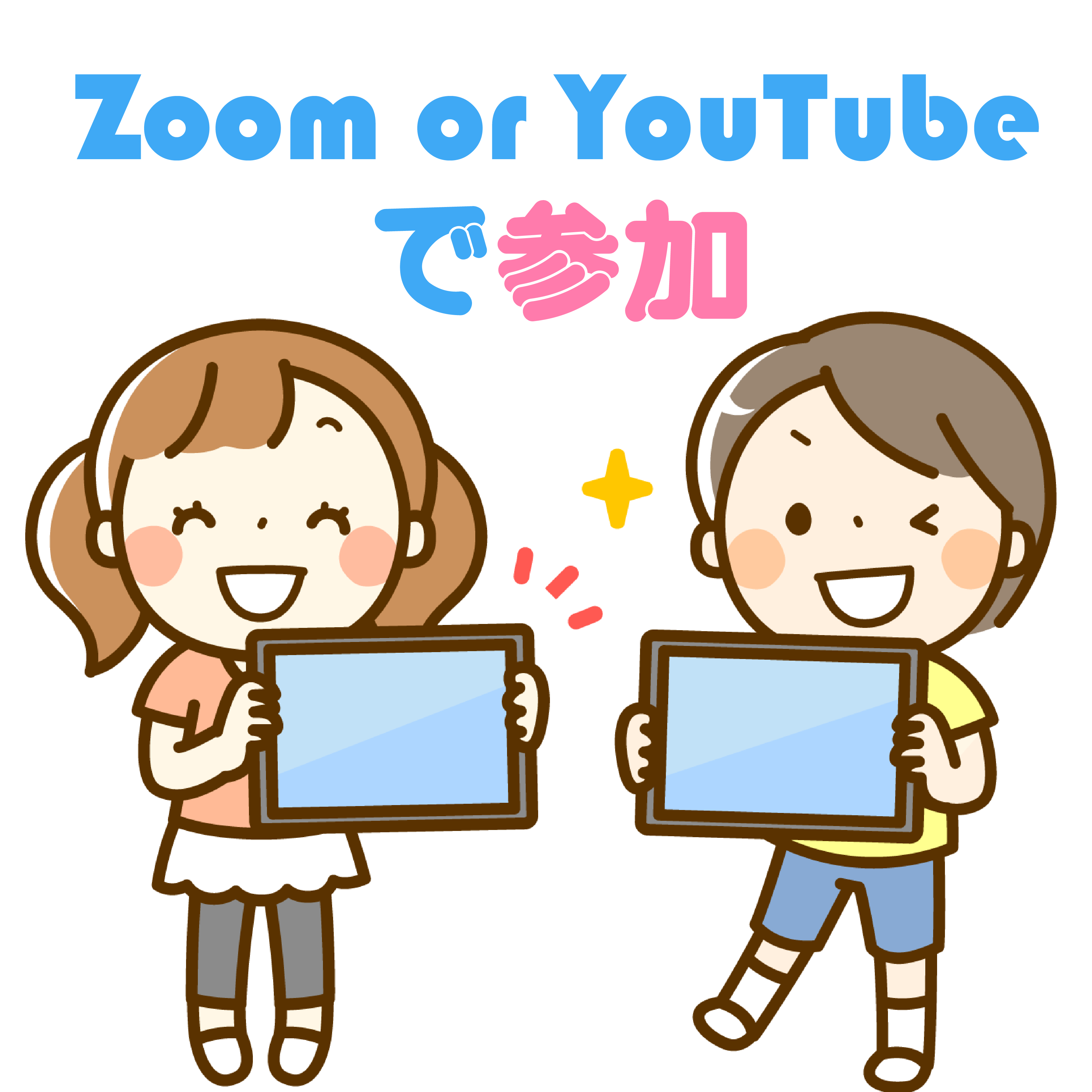 Zoom or YouTubeで参加