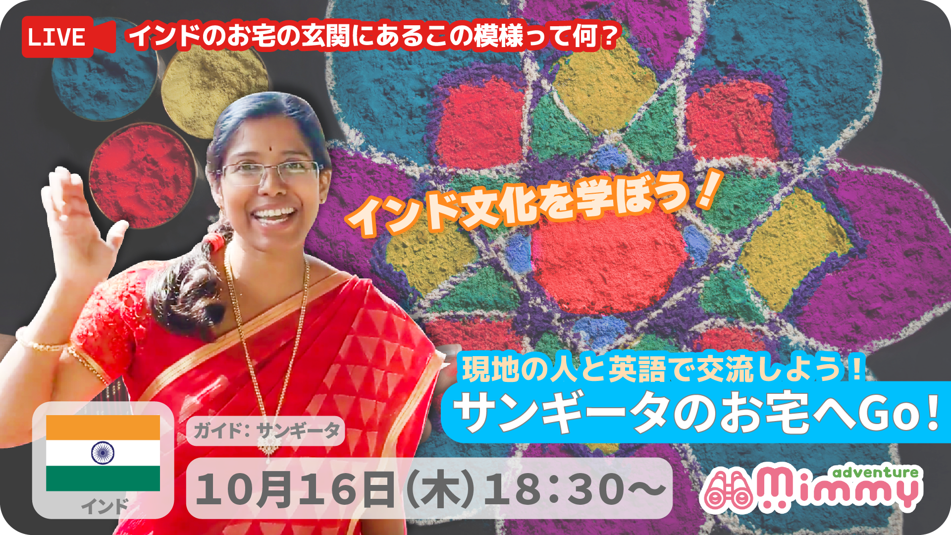 サンギータのお宅へGO！