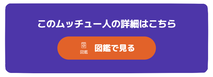 このムッチュー人の詳細はこちら。図鑑で見る