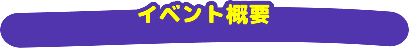 イベント概要