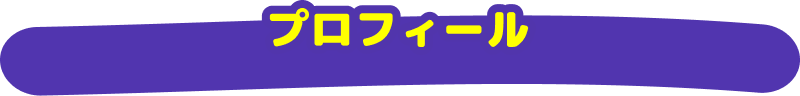 プロフィール
