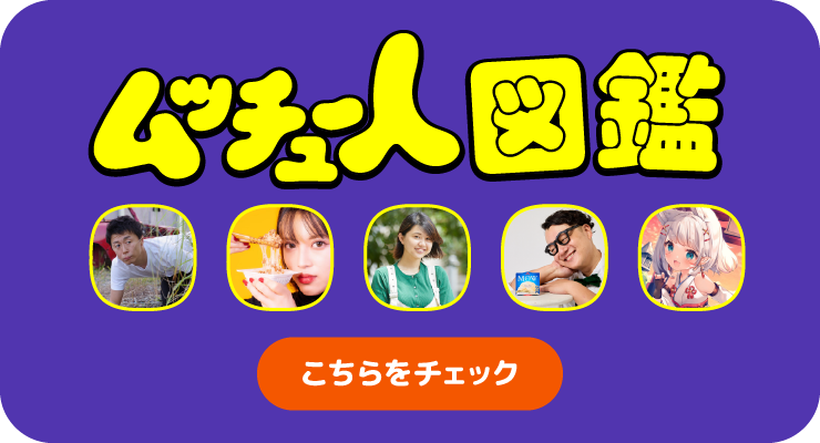 ムッチュー人図鑑はこちらをチェック